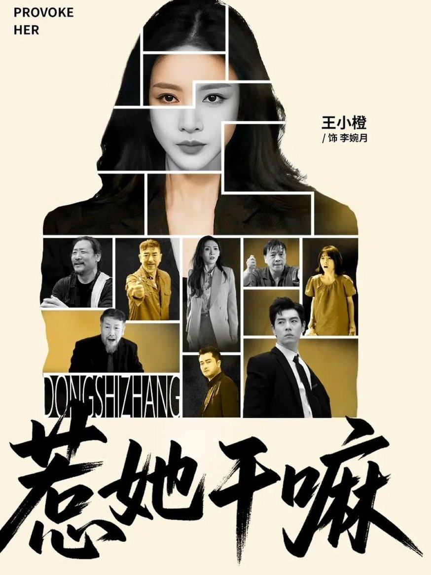 短剧《惹她干嘛$宋佳洋/王小橙》