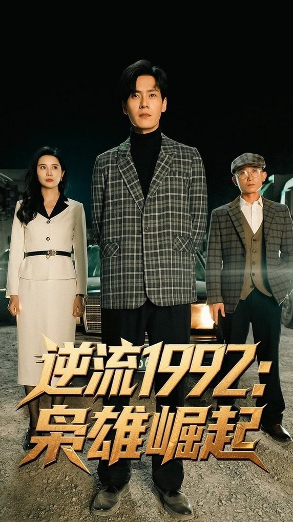 短剧《逆流1992枭雄崛起$陈诗敏/朱致灵》