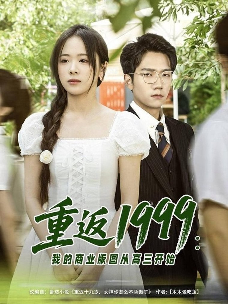 短剧《重返1999：我的商业版图从高三开始/重返1999我的商业版图从高三开始$包颜棊/吴偌伊》