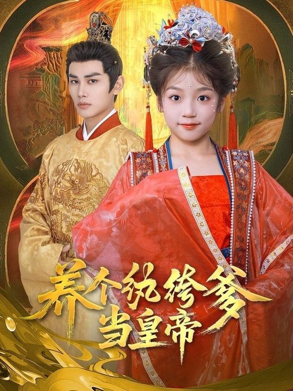 短剧《养个纨绔爹当皇帝$曹景皓/罗意淳》