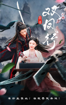短剧《双凤行$黄兴饶/李轩儿》