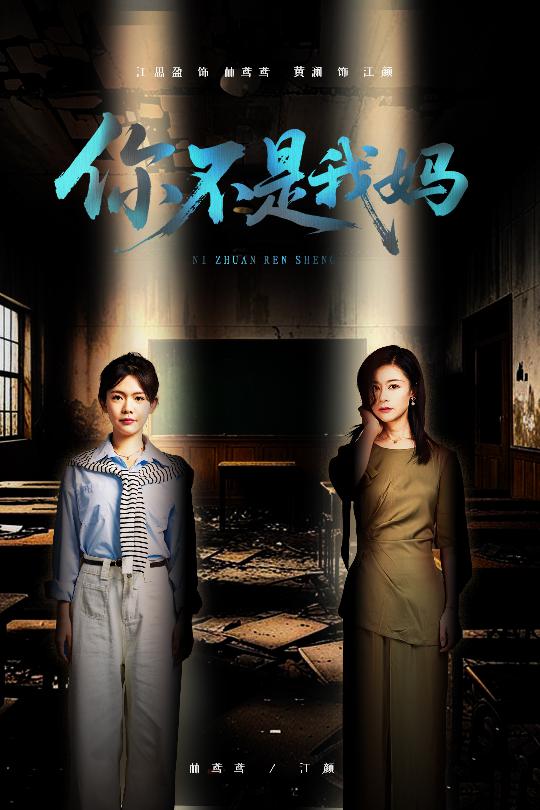 短剧《你不是我妈$汪思盈/黄澜》