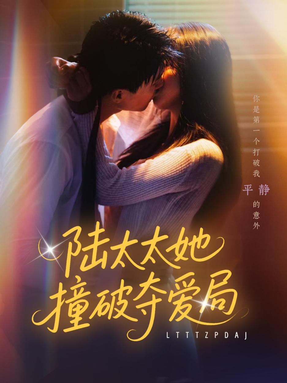 短剧《陆太太她撞破夺爱局$张世龙/陈俊宏》