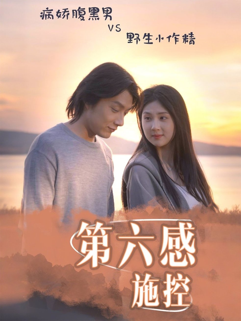 短剧《第六感施控$李佳轩/程光》