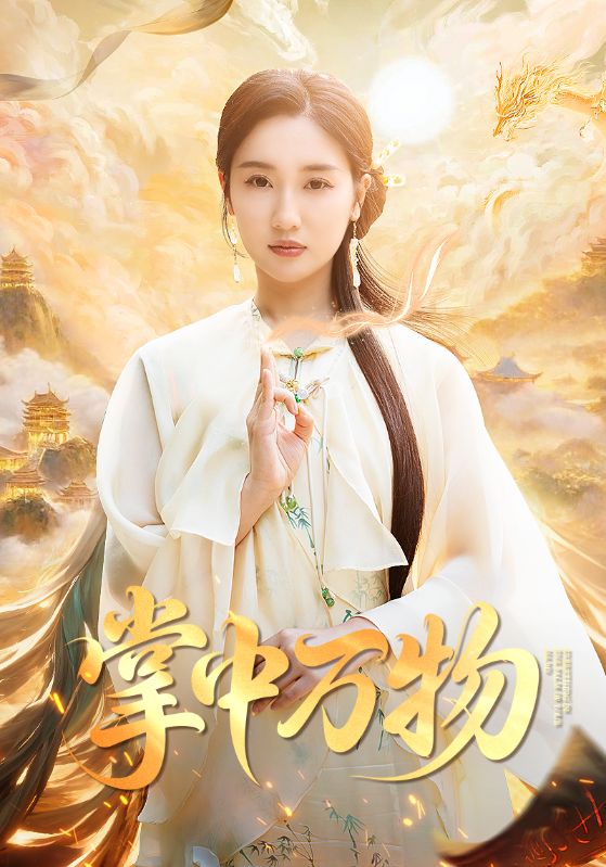 短剧《掌中万物$岳杨/魏凡舒》