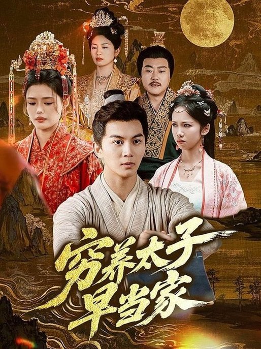 短剧《穷养太子早当家$王琳》