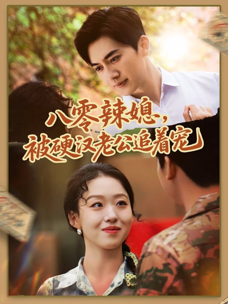 八零辣媳，被硬汉老公追着宠/八零辣媳被硬汉老公追着宠$赵英男＆黄朋短剧