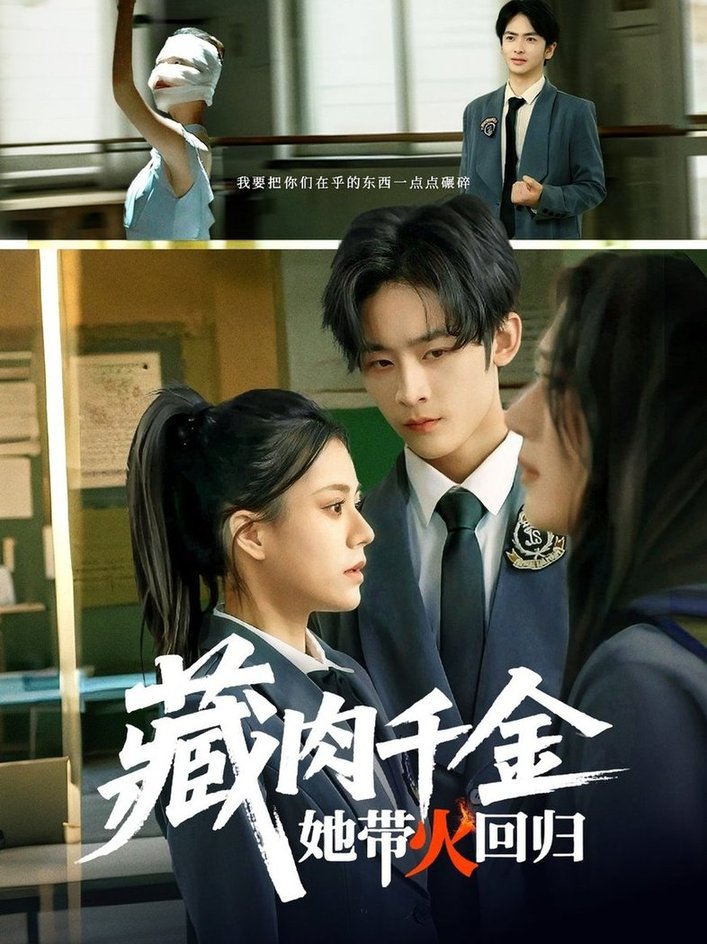 短剧《藏肉千金她带火回归$林煜希/郭伊慧》