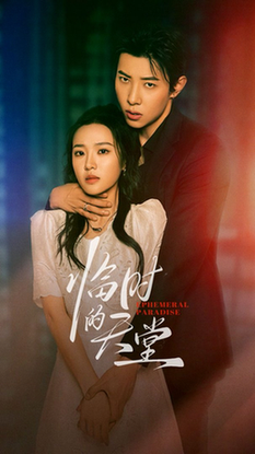 临时的天堂$袁雨涵/马小宇  第1张