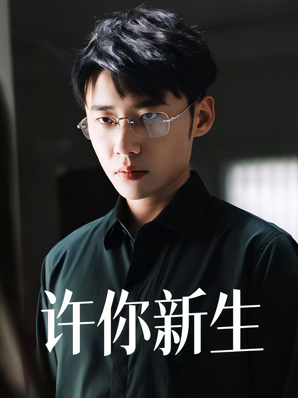 短剧《许你新生$杨小杰/贝拉》