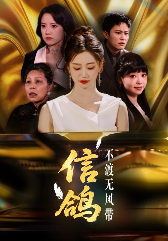 短剧《信鸽不渡无风带$杨雨萌》