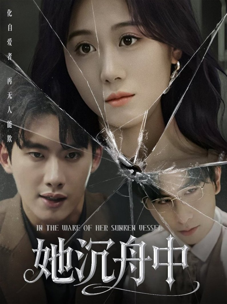 短剧《她沉舟中$吴彤》