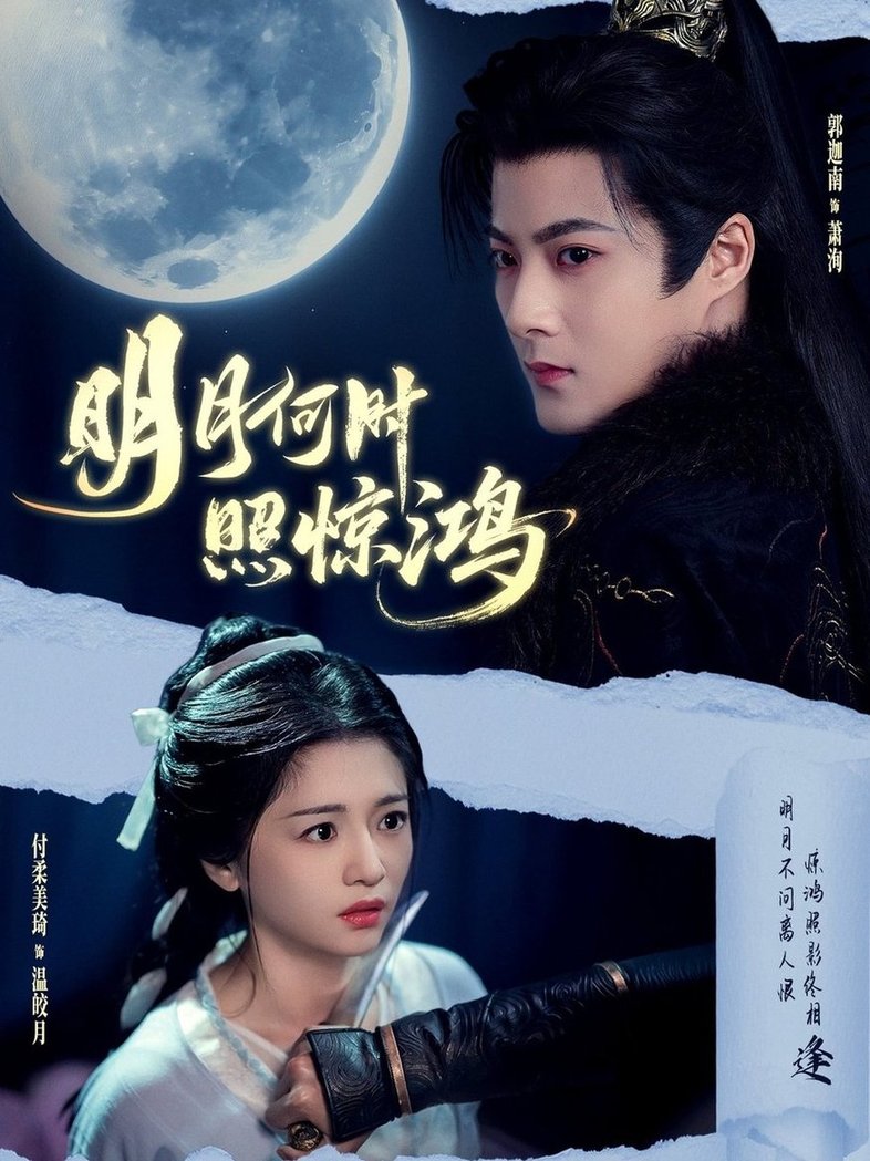 短剧《明月何时照惊鸿$郭迦南＆付柔美琦》