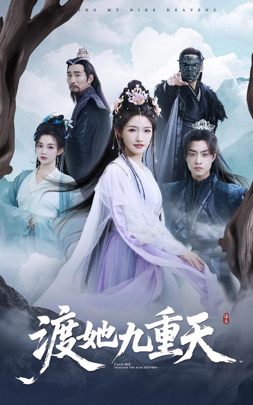 短剧《渡她九重天$常丹丹/郭榕声》