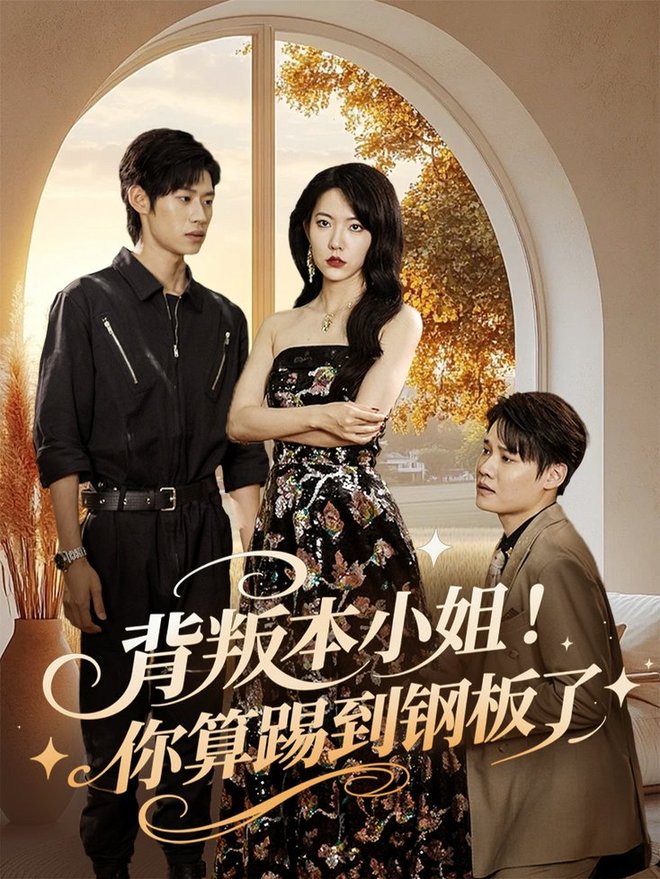 短剧《背叛本小姐你算踢到钢板了$李思君/盛晨》