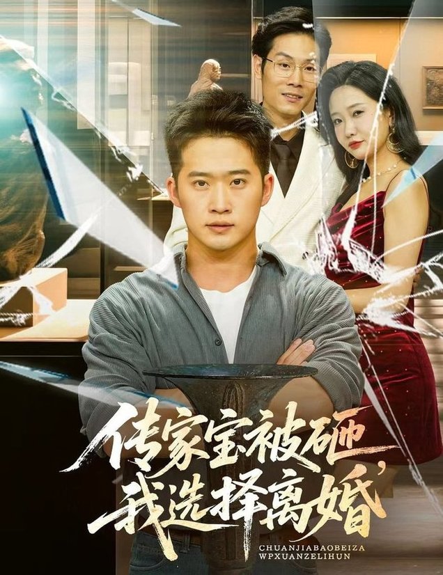 短剧《传家宝被砸，我选择离婚/传家宝被砸我选择离婚$陈恩睫》