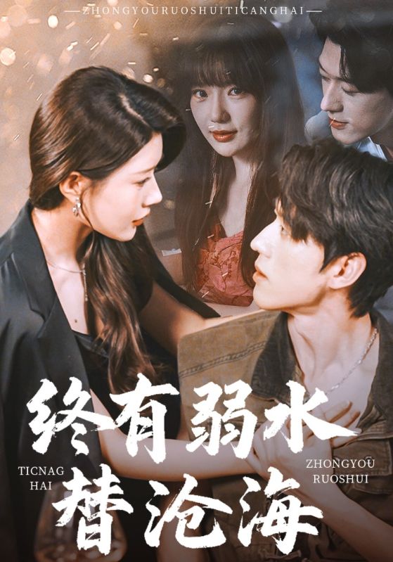 短剧《终有弱水替沧海$陈景赫＆尹竹/常文景》