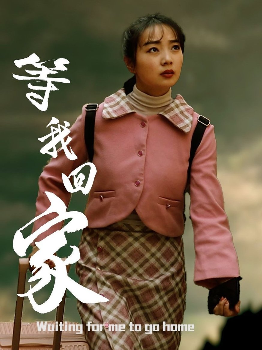 短剧《等我回家$王路明/张慧欣》