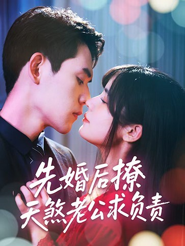 短剧《先婚后撩天煞老公求负责$李青雨/苏雪》