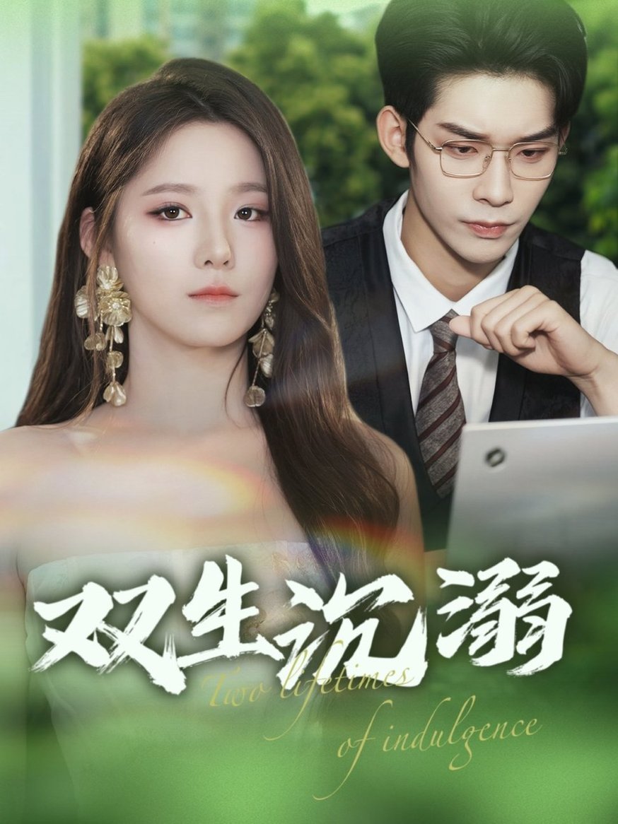 短剧《双生沉溺$曹皓添/崔晓曼》