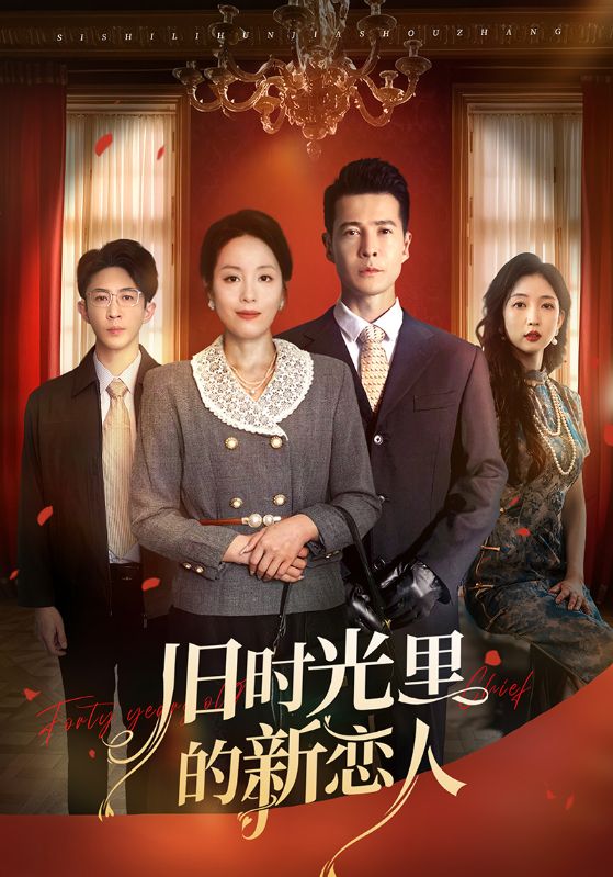 短剧《旧时光里的新恋人$萨钢云/易馨》