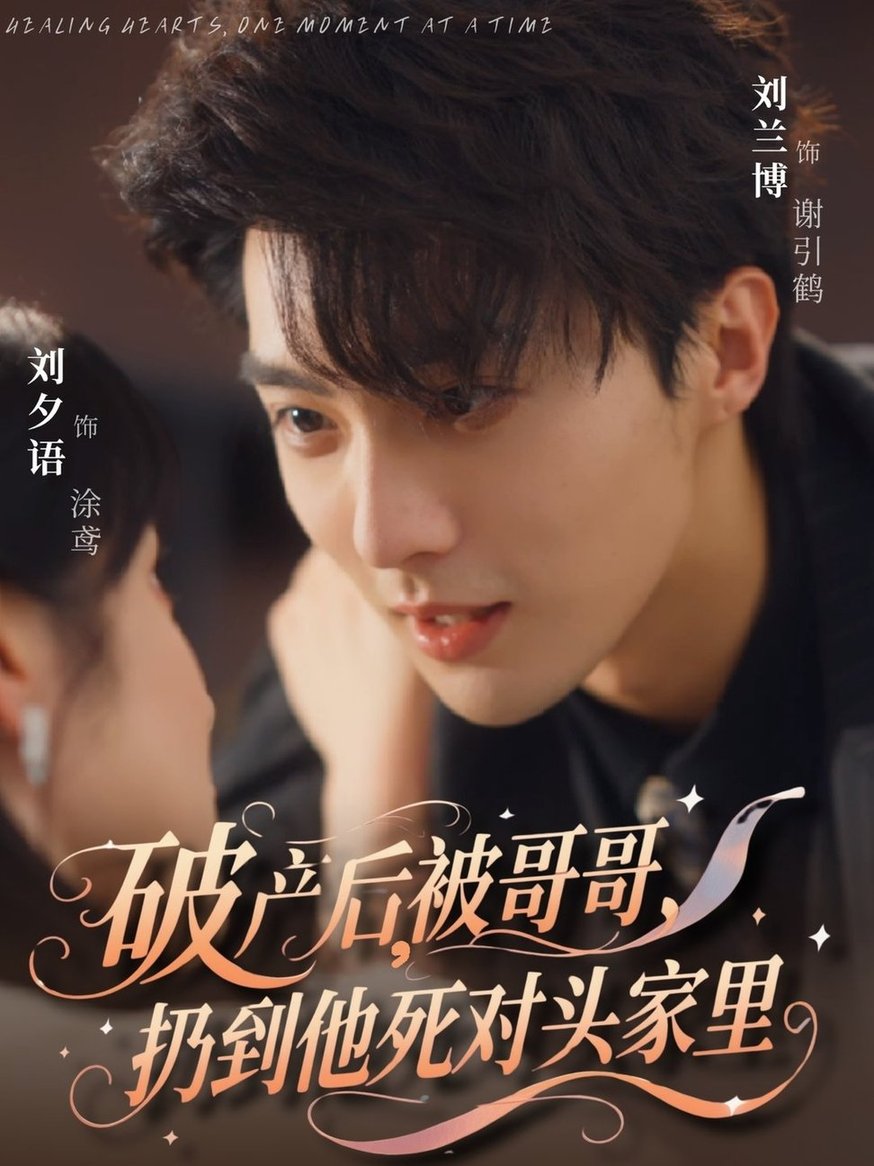 短剧《破产后被哥哥扔到他死对头家里$刘兰博/刘夕语》