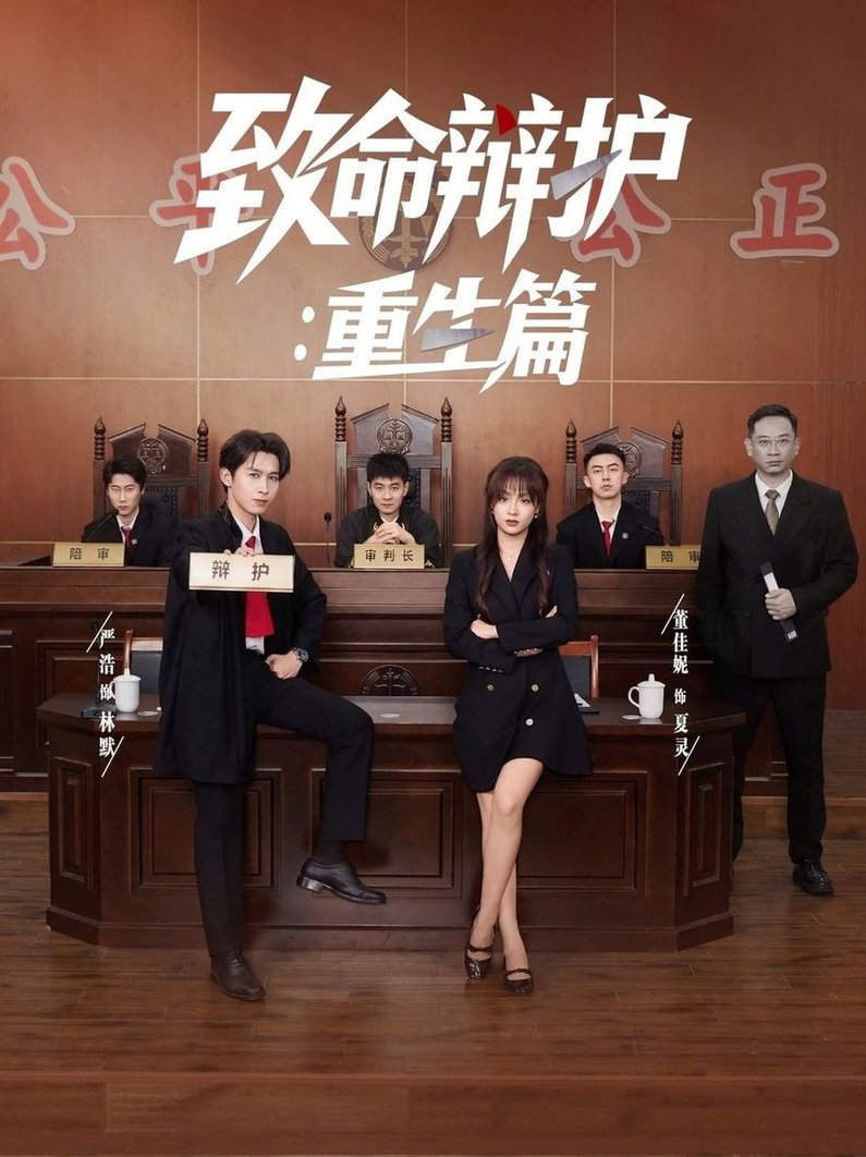 短剧《致命辩护重生篇$董佳妮/严浩/江婉秋》