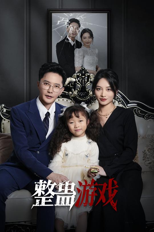 短剧《整蛊游戏$李虹艺/李永鑫》