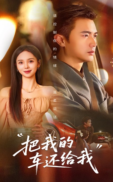 短剧《把我的车还给我$李思颖/罗佳豪》