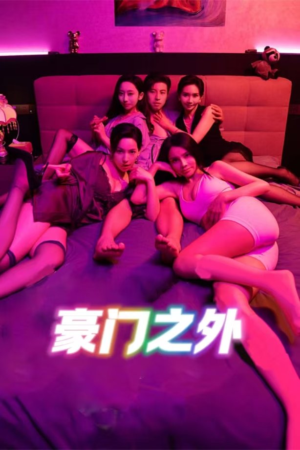 短剧《无法自拔/豪门之外/家门之外$边剧》