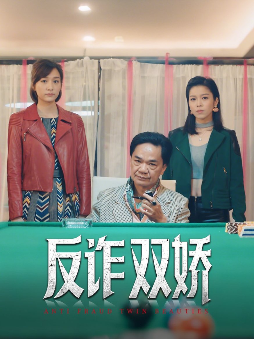 短剧《反诈双娇$黄光亮/赖慰玲》
