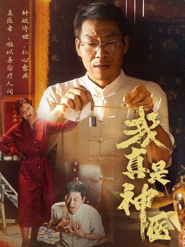 短剧《我真是神医$陈玥萌/薛玉平》