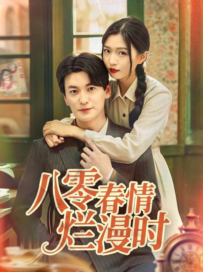 短剧《八零春情烂漫时$肖涵＆刘玉姣》