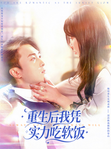 短剧《重生后我凭实力吃软饭$谭艳萍/杨富祥》