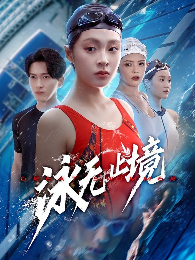 短剧《泳无止境$董佳妮/陈彦霖》
