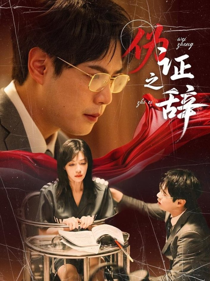 短剧《伪证之辞$郝顺/魏嘉》