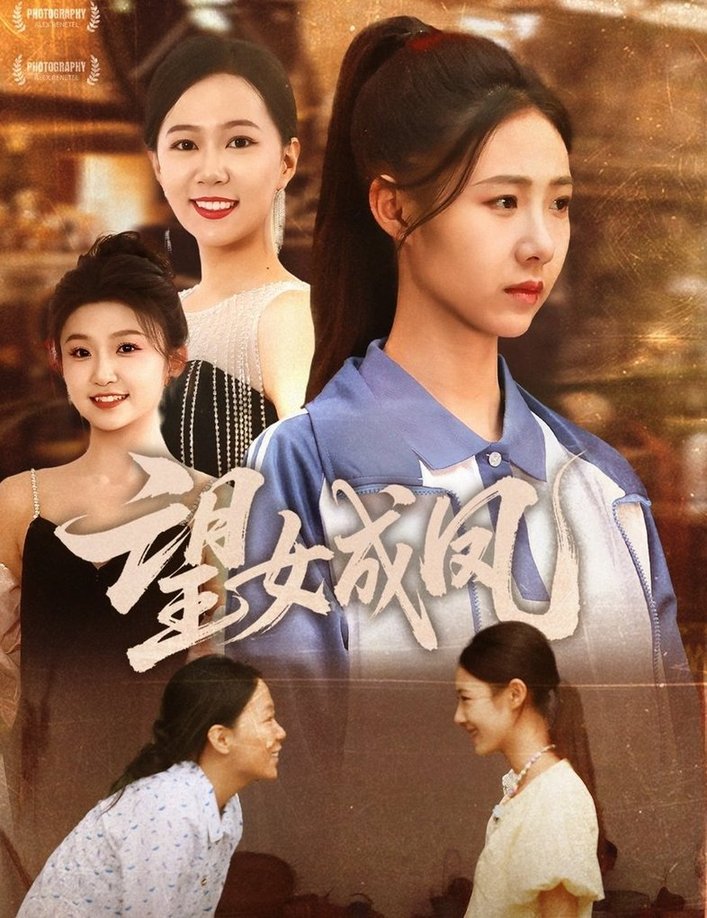 短剧《望女成凤$周华明/管怡欣》