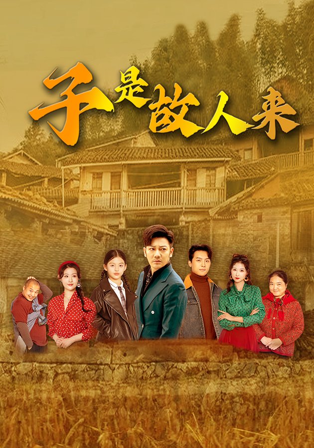 短剧《子是故人来$闫蕃/谢海青》