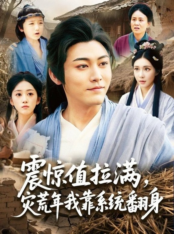 震惊值拉满，灾荒年我靠系统翻身/震惊值拉满灾荒年我靠系统翻身$时一  第1张