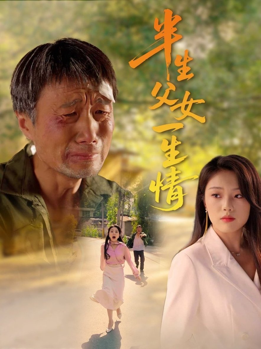 短剧《半生父女一生情$戚玉洁》