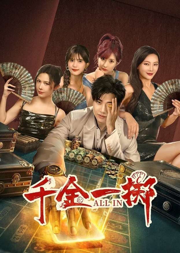短剧《千金一掷》