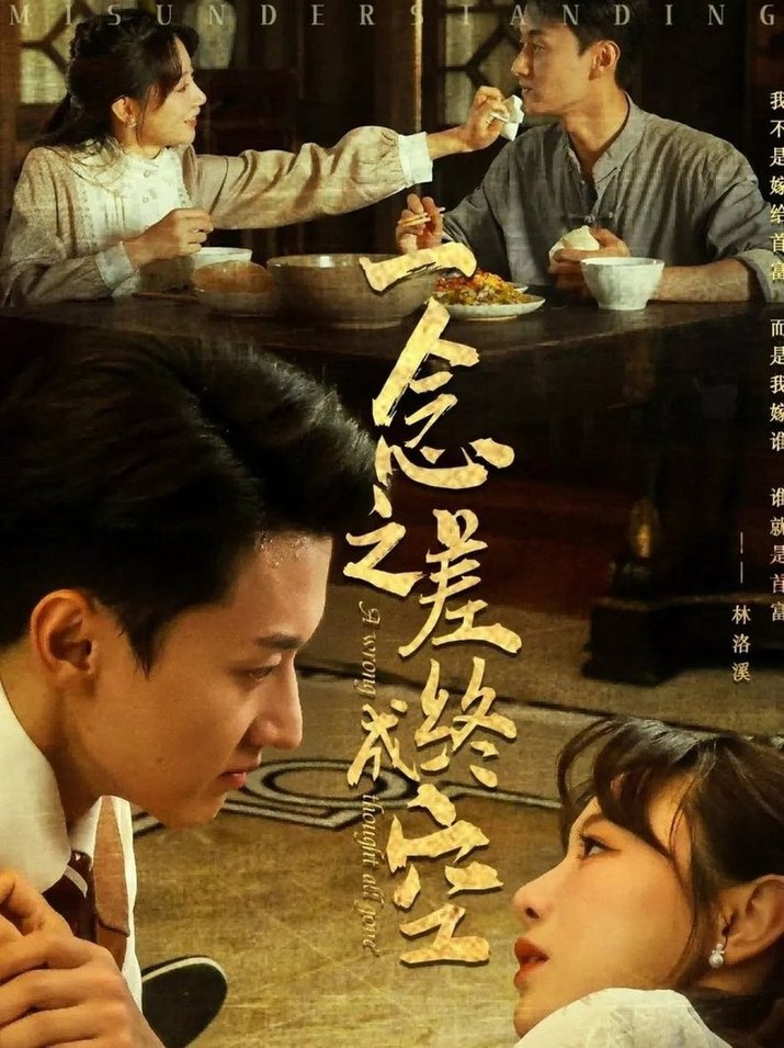 短剧《一念之差终成空$王龙/马铭婕》
