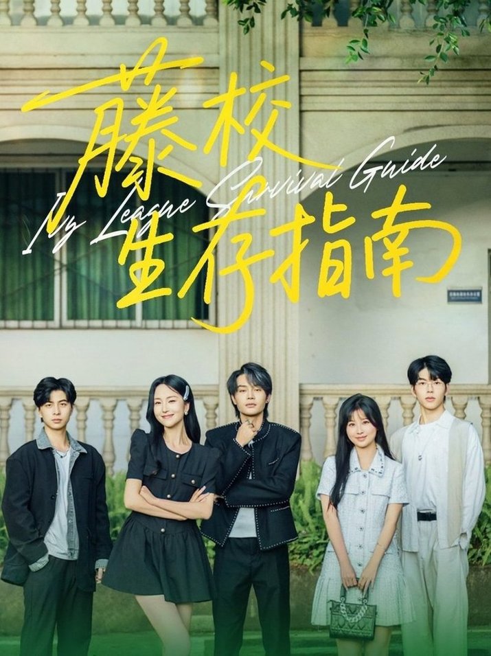 短剧《藤校生存指南$夏玄子/柳甯》