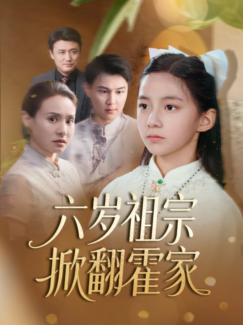 短剧《六岁祖宗掀翻霍家》