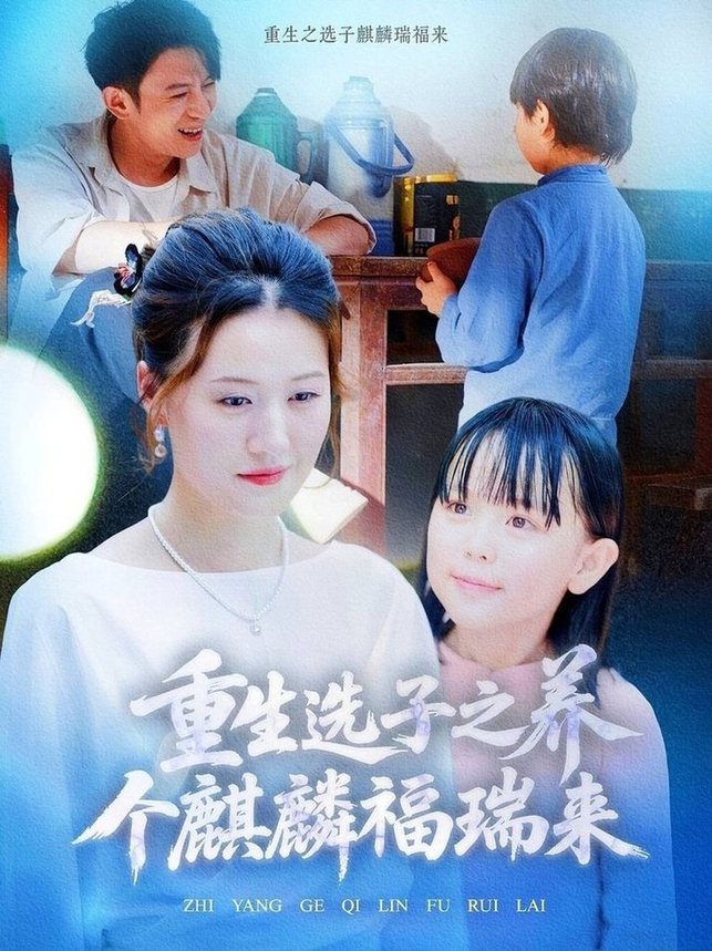 短剧《重生选子之养个麒麟福瑞来$熊贤达/屈婉琼》