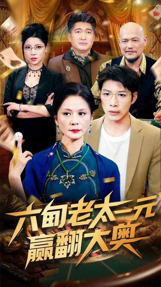 短剧《六旬老太一元赢翻大奥$刘倩宇》