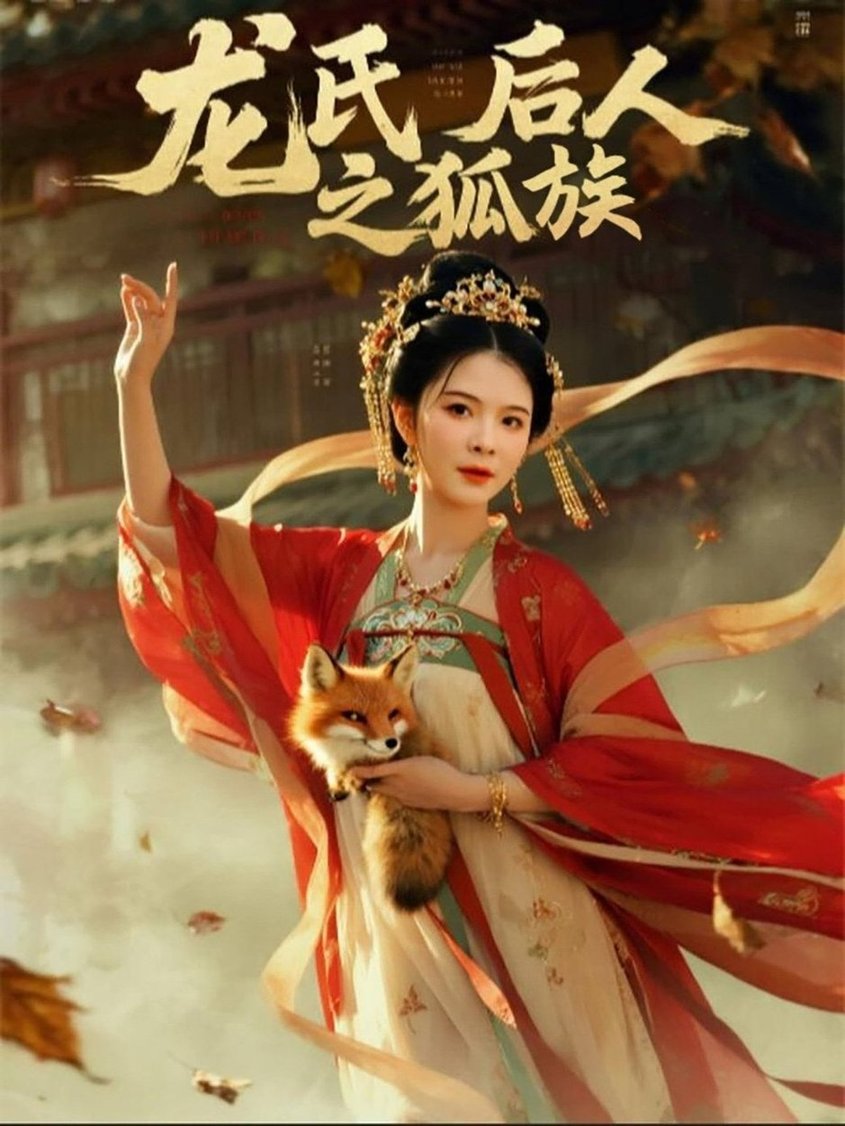 短剧《龙氏后人之狐族$杨晨璐/御儿》