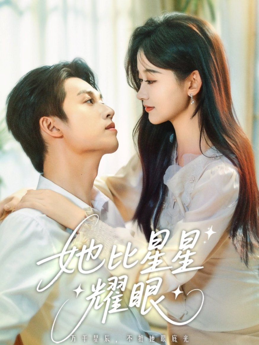 她比星星耀眼$刘宇航/刘蓝鸽  第1张