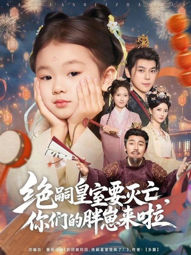 绝嗣皇室要灭亡，你们的胖崽来啦$袁志颖  第1张
