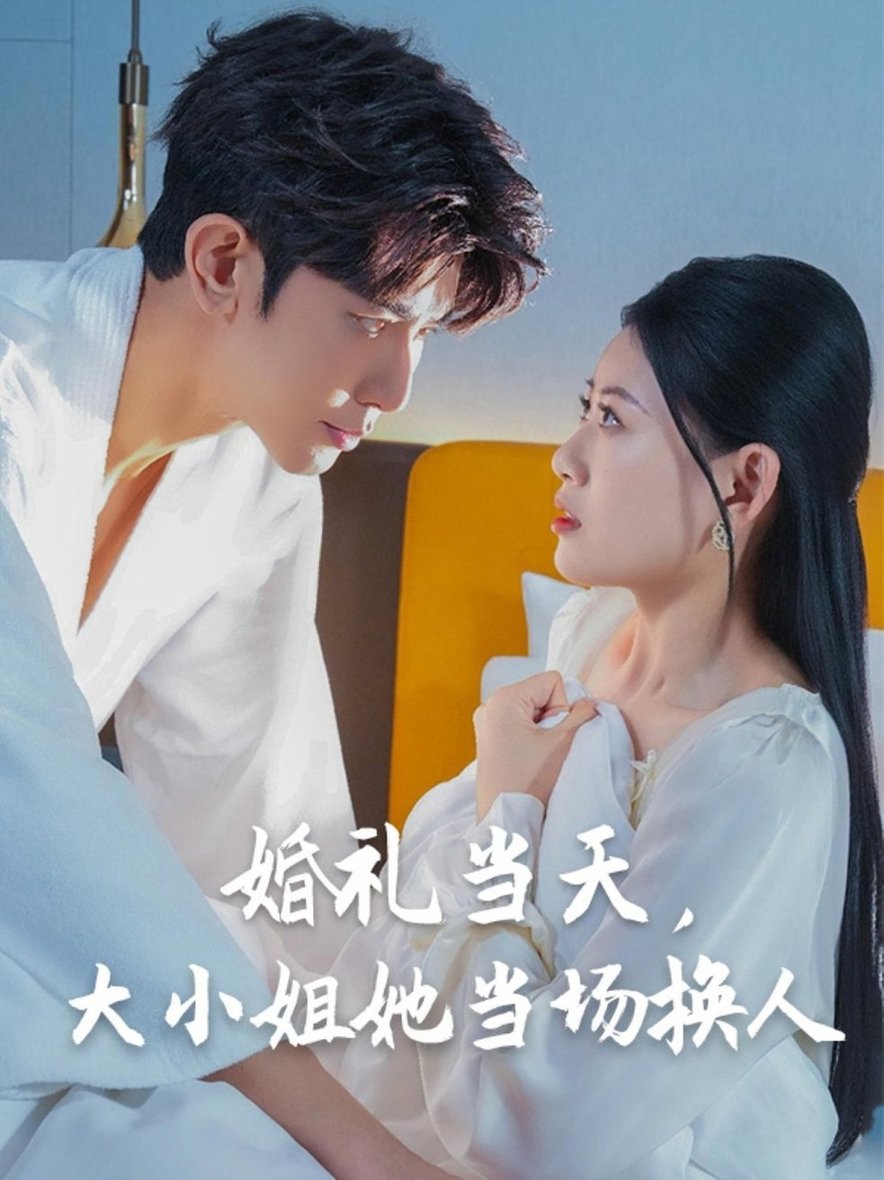 短剧《婚礼当天，大小姐她当场换人$陈诺/永琪》